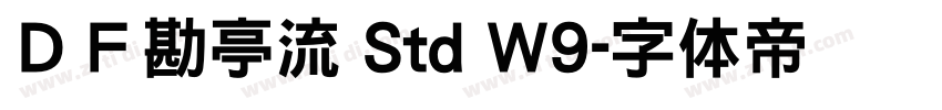 ＤＦ勘亭流 Std W9字体转换